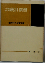 統計演習
