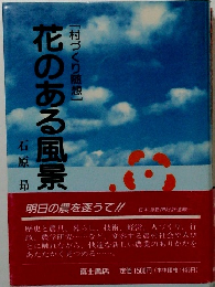 花のある風景