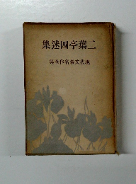 二葉亭四迷集