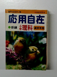 応用自在　小学理科