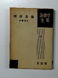 法律学全集　41　刑法各論