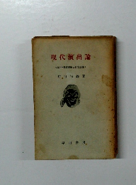 現代演出論　<演出・基礎訓練と日常訓練>