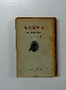 現代演出論　<演出・基礎訓練と日常訓練>