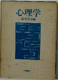 心理学　