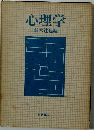 心理学　