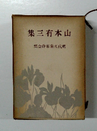 現代文豪名作全集　山本有三集