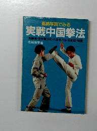 連続写真でみる実戦中国拳法