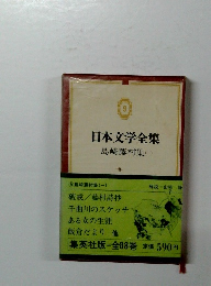日本文学全集　9 島崎藤村集（一）