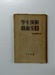 学生演劇戯曲集Ⅱ　悲劇喜劇編集部編