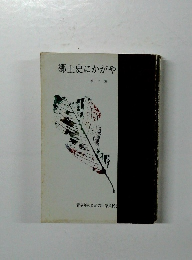 郷土史にかがや　第7集
