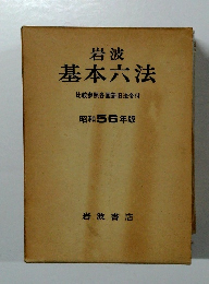 基本六法　比較参照各国新旧法令付