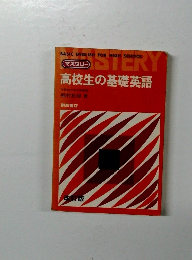 高校生の基礎英語