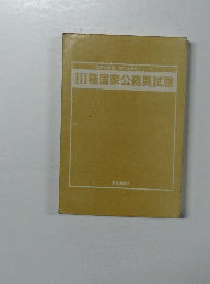 III種国家公務員試験