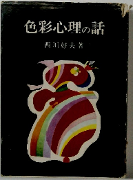 色彩心理の話