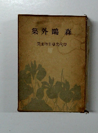 現代文豪名作全集　森鴎外集　