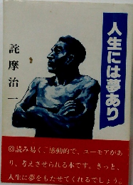 人生には夢あり