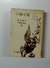 川柳・狂歌