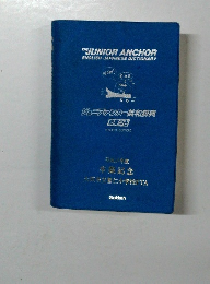 The JUNIOR ANCHOR ENGLISH JAPANESE DICTIONARY