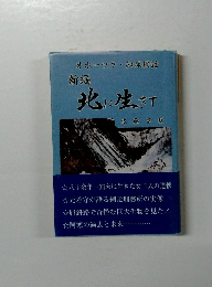 新編 北に生きて