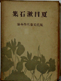 夏目漱石全集　現代文学名作全集