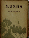 夏目漱石全集　現代文学名作全集