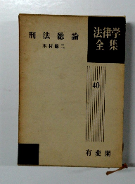 法律学全集　40　刑法総論