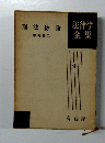 法律学全集　40　刑法総論
