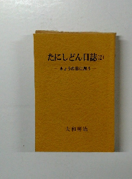 たにしどん日誌　2　きょうの日に思う