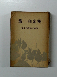 橫光利一集　現代文豪名作全集