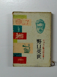 ジュニア版伝記全集1　野口英世