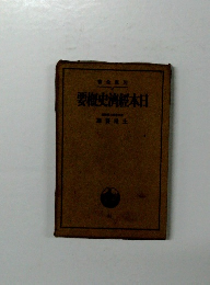 日本経済史概要