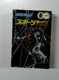 スポーツ車のすべて