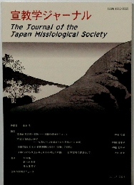宣教学ジャーナル　Vol.17　2023