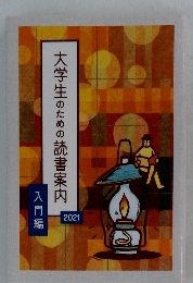 大学生のための読書案内 2021
