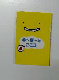 ぬ~ぼ~なこころ