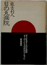 日の丸病院