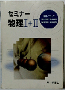セミナー　物理Ⅰ+Ⅱ