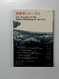 宣教学ジャーナル　Vol.10　2016年
