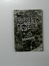 危険生物図鑑