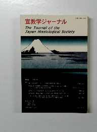 宣教学ジャーナル　2011年　Vol.5