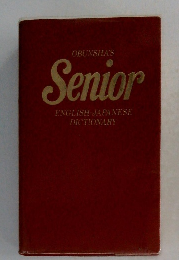 Senior ENGLISH-JAPANESE DICTIONARY
