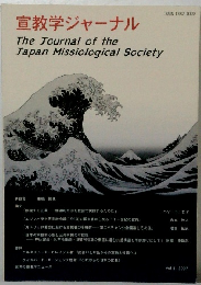 宣教学ジャーナル　Vol.1 2007年