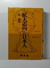 「拡大志向」の日本人