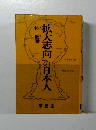 「拡大志向」の日本人