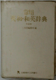 英和・和英辞典 特装版