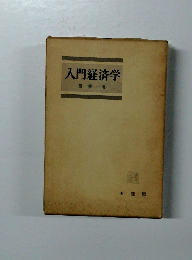 入門経済学