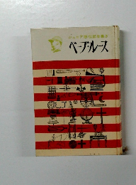 ジュニア版伝記全集　3ベーブルース