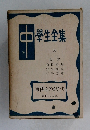 中学生全集66　東西ものがたり