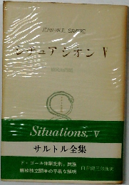 サルトル全集　シチュアシオン5