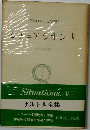 サルトル全集　シチュアシオン5